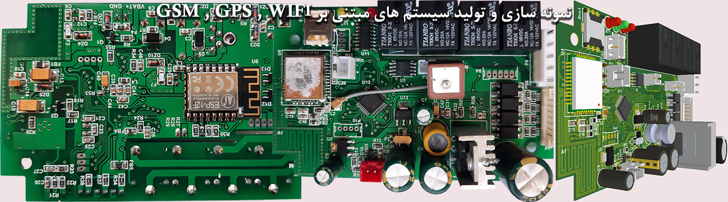 نمونه سازی و تولید سیستم های مبتنی بر GSM , GPS , WIFI